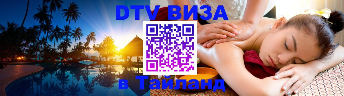 Цены на DTV визу в Таиланд — пакеты услуг, достаточно даже паспорта - Гватемала  19.11.2025 
