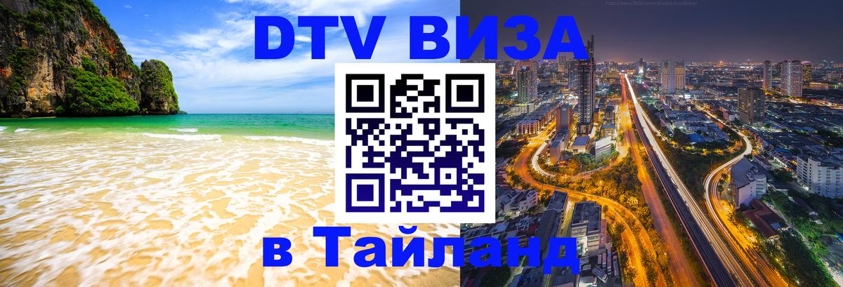 Как сделать DTV визу в Тайланд 
